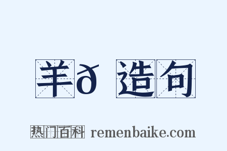 羊𡉲造句是什么意思的图片